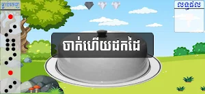 អាប៉ោង-Apong Khmer Screenshot 2