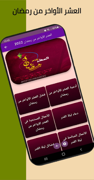العشر الأواخر من رمضان 2022 Screenshot 0