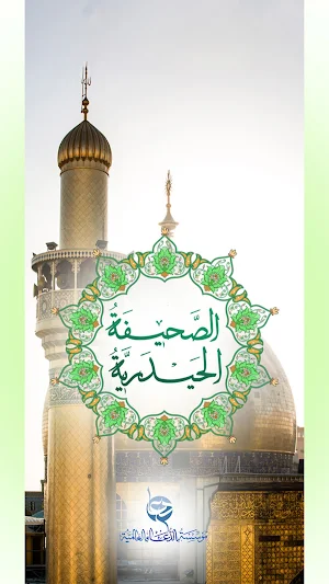 الصحيفة الحيدرية Screenshot 0