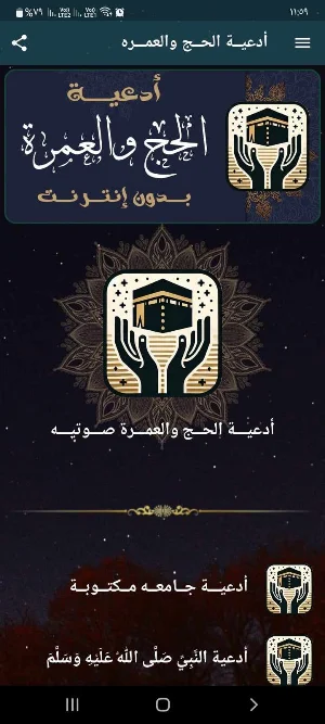 أدعية الحج والعمرة بدون نت Screenshot 0