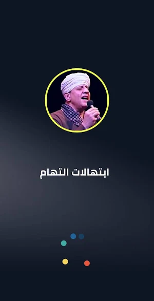 ابتهالات ياسين التهامي بدون نت Screenshot 0