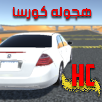 هجولة كورسا