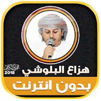 Hazza Al Balushi quran offline