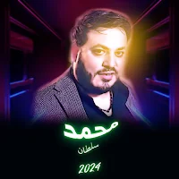 جميع أغاني محمد سلطان
