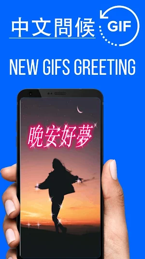 Chinese Good Night Gif Images Screenshot 0
