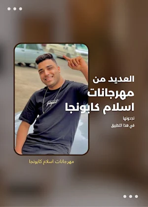 مهرجانات اسلام كابونجا Screenshot 1