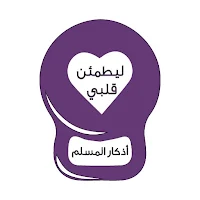ليطمئن قلبي
