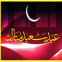 رسائل عيد الفطر رسمية /2023