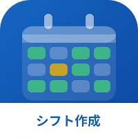 シフト表作成アプリ - AIが勤務表を自動で作成