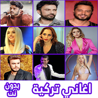 اغاني تركية مشهورة بدون نت