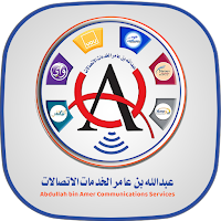 عبدالله بن عامر لخدمات الاتصال