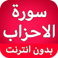 سورة الاحزاب كاملة بدون نت