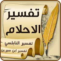 Arabic Dream Interpretation - تفسير الاحلام