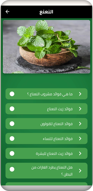 النعنع Screenshot 0