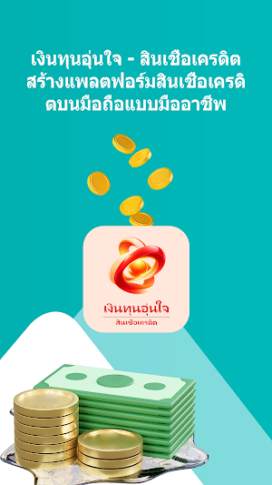 เงินทุนอุ่นใจ - สินเชื่อเครดิต Screenshot 0