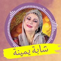 Chaba Yamina -  شابة يمينة