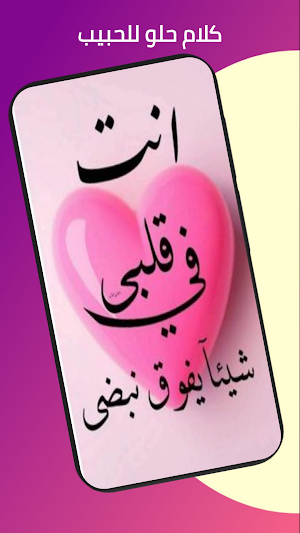 كلام حب للحبيب Screenshot 1