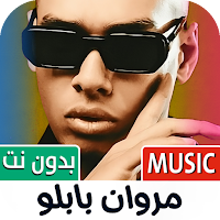 اغاني مروان بابلو 2025 بدون نت