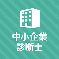 中小企業診断士 秒トレアプリ
