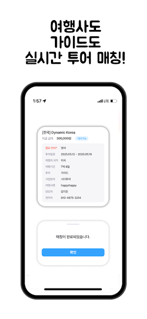 매치앤매치 - 여행사와 가이드 실시간 투어 매칭 Screenshot 0