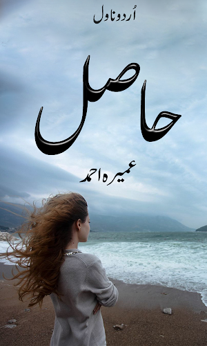 Hasil Novel by Umera Ahmed : Complete Urdu Novel Screenshot 0