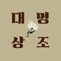 대명상조 - 상조어플 상조보험 상조회사 장례식장