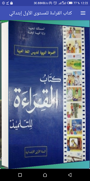 كتاب القراءة السنة الأولى ابتدائي للجيل الذهبي Screenshot 0