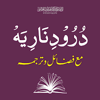 Durood e Nariya | درود ناریہ