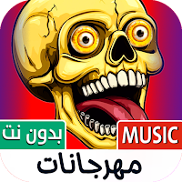 مهرجانات 2025 بدون نت