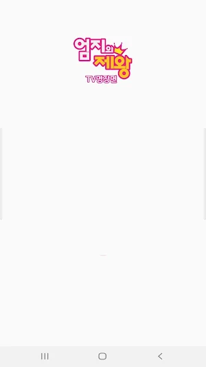 엄지의제왕 - TV명장면 건강비결 Screenshot 0