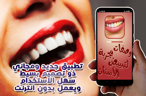 وصفات تبييض الأسنان مجربة Screenshot 0