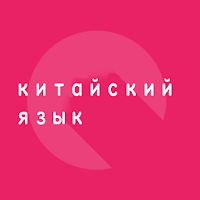 Китайский Путешествие слово разговорник 1000