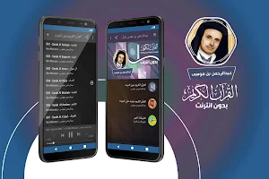 عبد الرحمن بن موسى القران الكريم كاملا بدون انترنت Screenshot 0