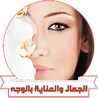 الجمال والعناية بالوجه
