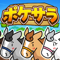 ポケサラコレクション - 15万頭登場の箱庭競馬ゲーム