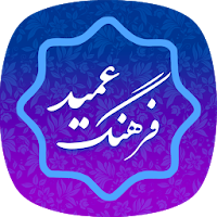 فرهنگ لغت عمید (کامل) farhang 