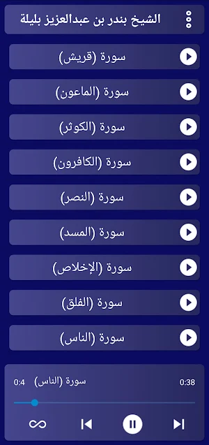 مصحف الشيخ بندر بليلة بدون نت. Screenshot 2