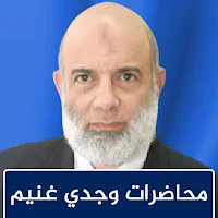 مكتبة الشيخ وجدي غنيم
