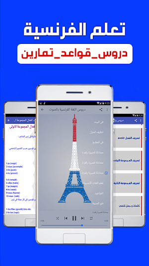 تعلم اللغة الفرنسية بدون انترنت دروس وتمارين Screenshot 1