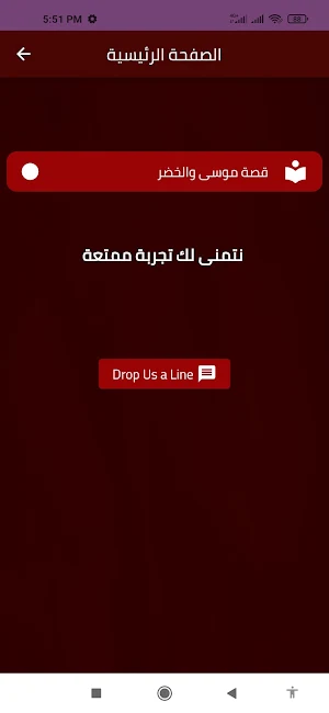 قصة موسى والخضر Screenshot 2