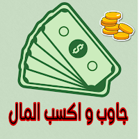 جاوب و اكسب المال
