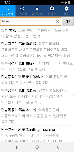 만능 국어사전 - 한자사전, 오프라인 국어사전 무료 어플, 국립국어원 표준국어대사전 수록 Screenshot 0