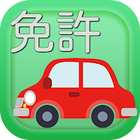 運転免許試験対策問題集　最新版