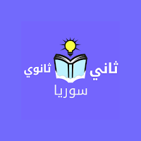 ثاني ثانوي سوريا بدون نت