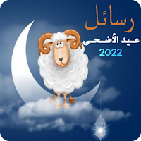 رسائل عيد الأضحى 2022