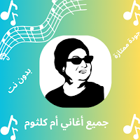 أغاني أم كلثوم بدون نت