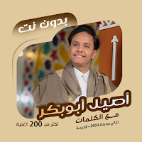 اصيل ابو بكر بدون نت | كلمات