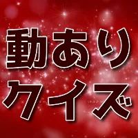 クイズfor 動あり　YouTuber