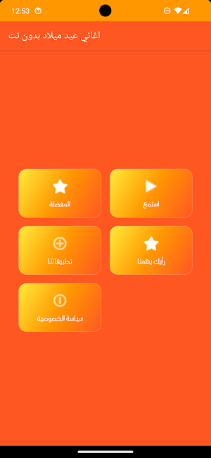 اغاني عيد ميلاد بدون نت Screenshot 1