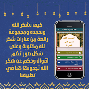 عبارات شكر لله قصيرة Screenshot 0